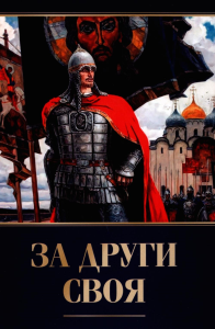 За други своя. 3-е изд.