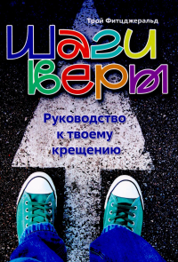 Шаги веры. Руководство к твоему крещению. Фитцджеральд Т.