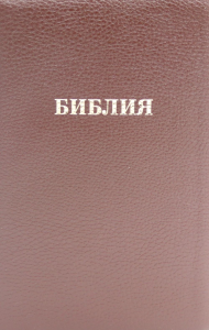 Библия 057 MZTiG ИИЖ (Коричневая Халип, краевые указатели) обложка на молнии.