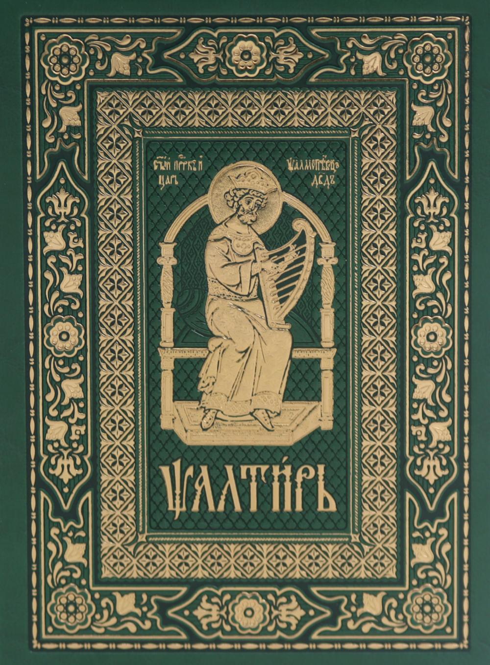 Псалтирь на церковно-славянском языке, зеленая (Кожа, большой формат, золот.обрез).