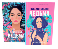 Восхитительная ведьма; Влюбленная ведьма (комплект из 2-х книг). Джейн А.