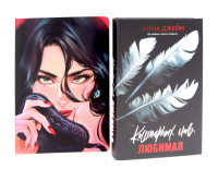 Кошмарных снов, любимая; Блокнот для записей с цитатами из неизданных рассказов Анны Джейн (комплект из 2-х книг). Джейн А.