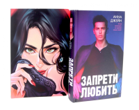 Запрети любить; Блокнот для записей с цитатами из неизданных рассказов Анны Джейн (комплект из 2-х книг). Джейн А.