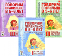 Говорим правильно в 5-6 лет. Конспекты фронтальных занятий I периода обучения в старшей логогруппе (комплект из 3-х книг). Гомзяк О.С.