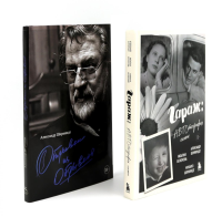 Гараж + Отрывки из обрывков (комплект из 2-х книг). Ширвиндт А.А., Ширвиндт М.А., Белоусова Н.Н.