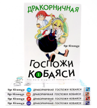 Дракорничная госпожи Кобаяси: Т. 1-5 (комплект из 5-ти книг). Кесинндзя К.
