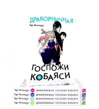 Дракорничная госпожи Кобаяси: Т. 6-10 (комплект из 5-ти книг). Кесинндзя К.