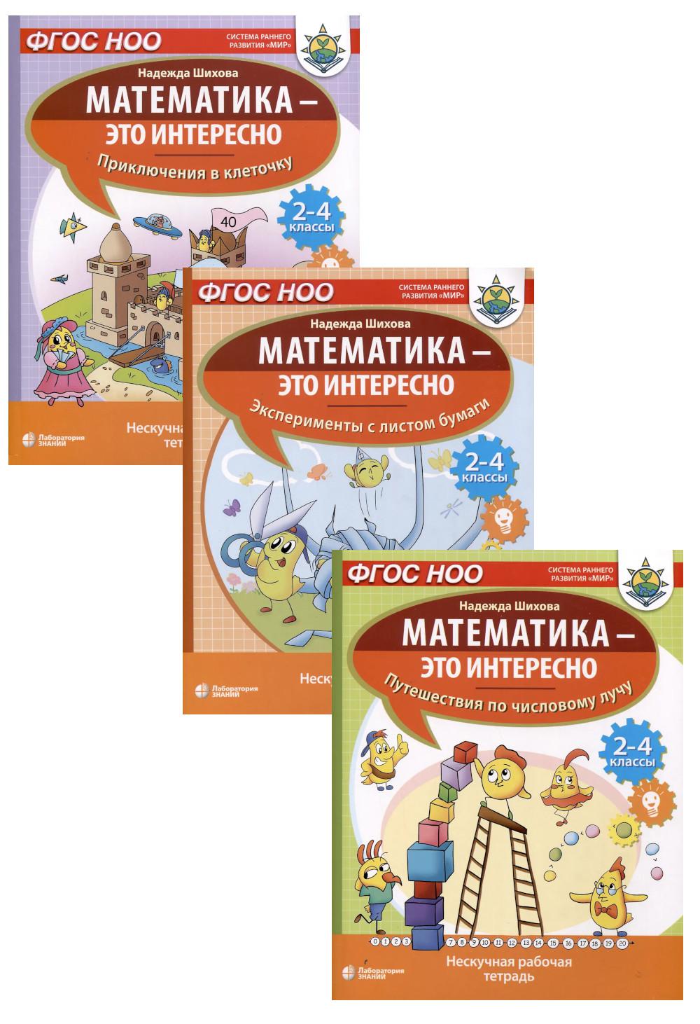 Математика - это интересно (комплект из 3-х книг)