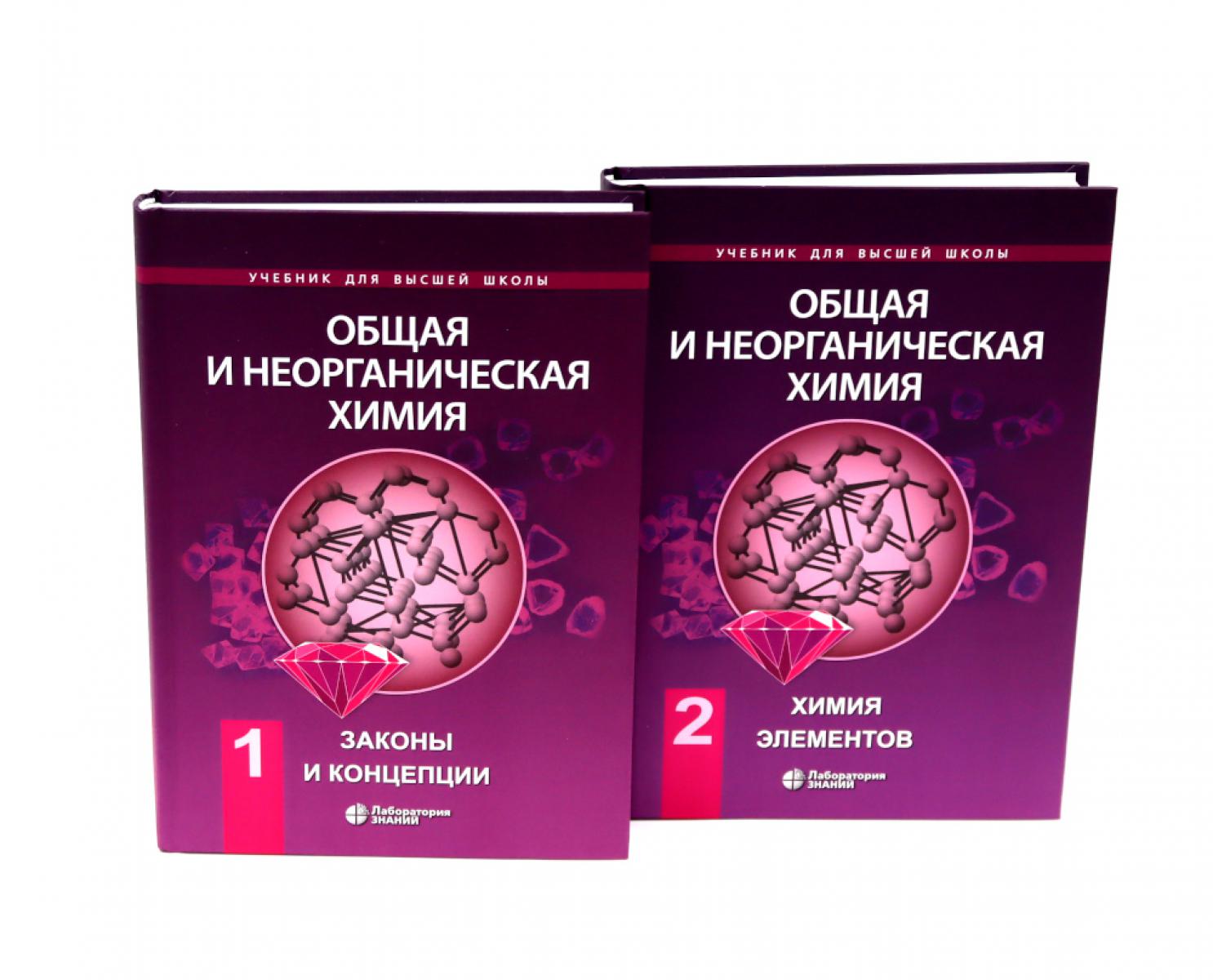 Общая и неорганическая химия. В 2 т. (комплект из 2-х книг). Аликберова Л.Ю., Рукк Н.С., Савинкина Е.В.