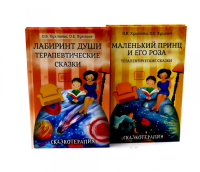 Лабиринт души; Маленький принц и его роза: Терапевтические сказки (комплект из 2-х книг). Под ред. Хухлаевой О,В., Хухлаева О.Е.