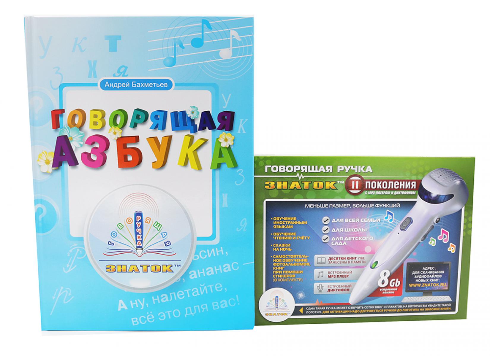 Говорящая азбука (книга); Говорящая ручка (память 8Гб + аудиостикеры): Комплект. Бахметьев А