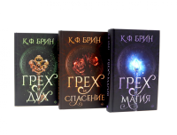 Грех и магия; Грех и спасение; Грех и дух (комплект из 3-х книг). Брин К.Ф.