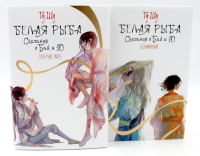 Белая рыба. Сказания о Бай и Ю.: Северное море + Безымянный. 5-6 кн (комплект из 2-х книг). Гу Шу