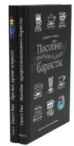 Пособие профессионального баристы; Про все, кроме эспрессо (комплект из 2-х книг). Рао С.