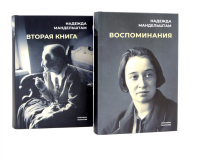 Воспоминания и Вторая книга (комплект из 2-х книг). Мандельштам Н.Я.