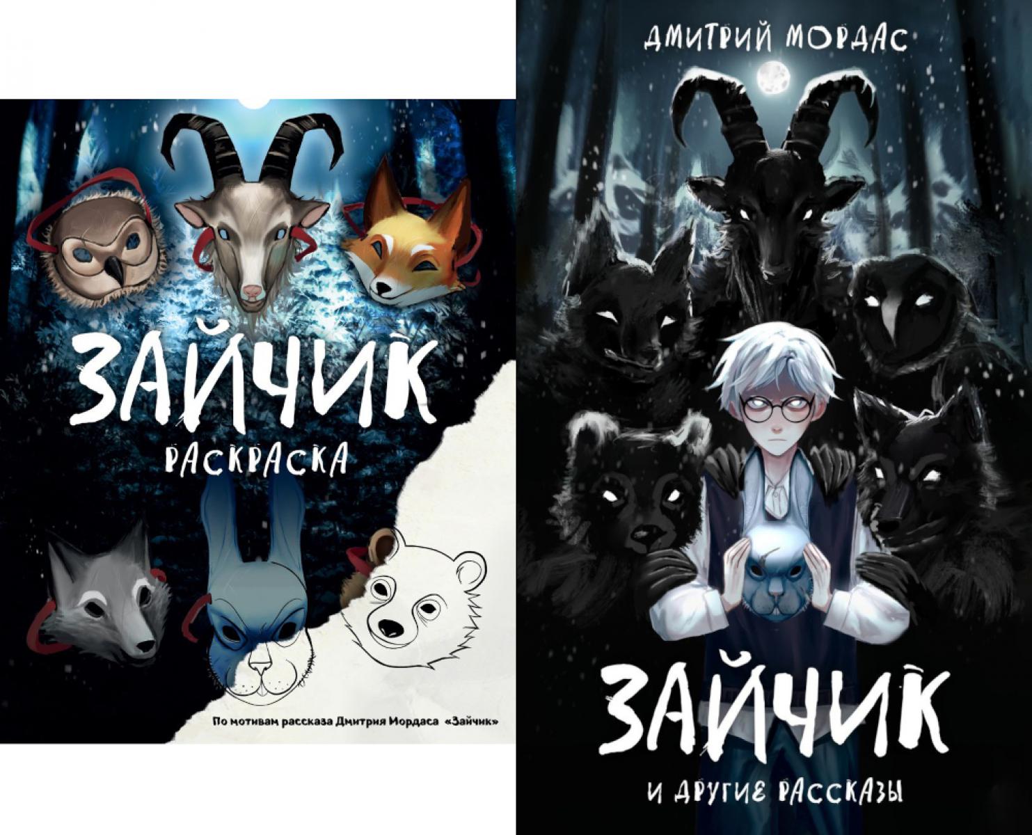 Зайчик и другие рассказы + Зайчик. Раскраска (комплект из 2-х книг). Мордас Д.С.