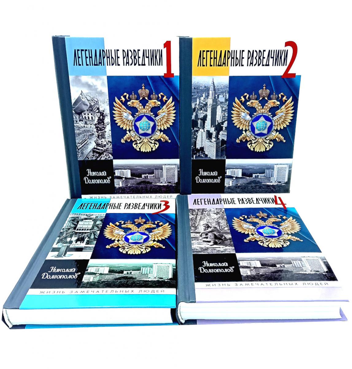ЖЗЛ. Легендарные разведчики (комплект из 4-х книг). Долгополов Н.М.