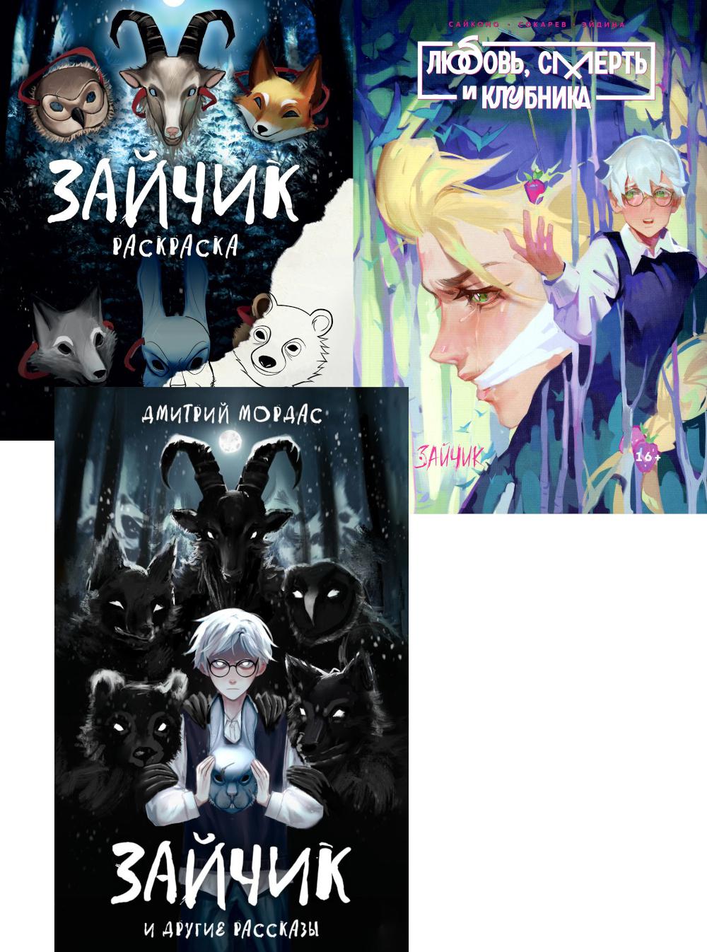 Зайчик и другие рассказы; Зайчик. Любовь, Смерть и Клубника; Зайчик. Раскраска (комплект из 3-х книг). Мордас Д.С.