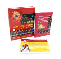 Эхокардиография от М.К. Рыбаковой (комплект из 3-х книг). Рыбакова М.К., Митьков В.В., Балдин Д.Г.