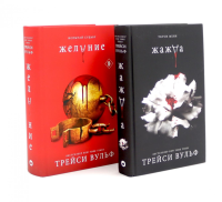 Жажда; Желание (комплект из 2-х книг). Вульф Т.