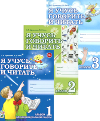 Я учусь говорить и читать. Альбом 1, 2, 3 (комплект из 3-х альбомов). Цуканова С.П., Бетц Л.Л.