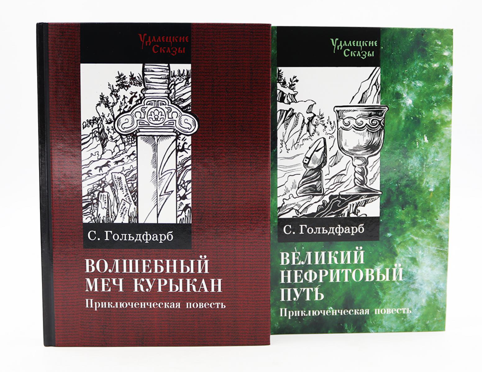 Волшебный меч курыкан; Великий нефритовый путь (комплект из 2-х книг). Гольдфарб С.И