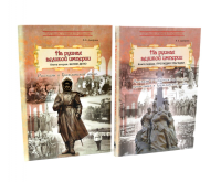 На руинах великой империи: В 2-х кн (комплект). Дмитриев В.К.