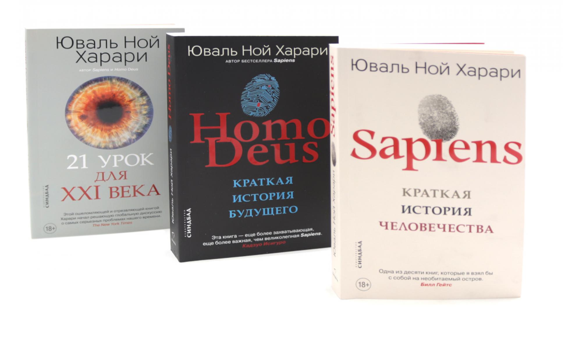 Sapiens; Нomo Deus; 21 урок для XXI века (комплект из 3-х книг). Харари Ю.Н.