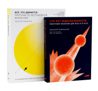 Сто лет недосказанности; Все, что движется: Прогулки по беспокойной Вселенной (комплект из 2-х книг)