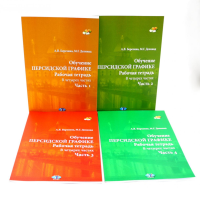 Обучение персидской графике. Рабочая тетрадь (комплект в 4-х частях). Березина А.В., Делинад М.Г.