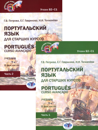 Португальский язык для старших курсов = Portugues. Curso avancado: Учебник. Уровни В2-С1 (комплект из 2-х частей). Гаврилова Е.Г., Петрова Г.В., Толмачева И.И.