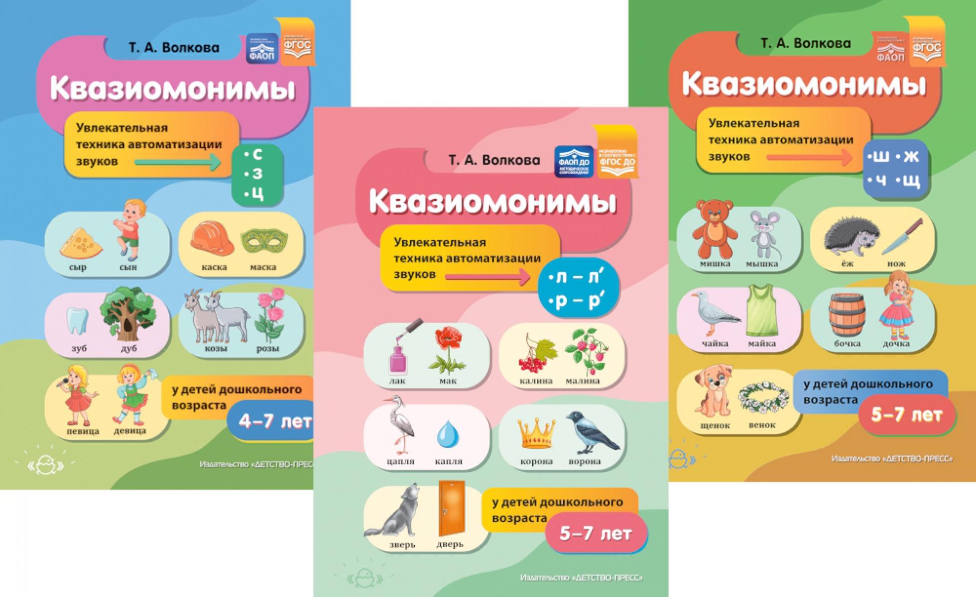 Квазиомонимы. Увлекательная техника автоматизации звуков: [л]-[л’],[р]-[р’],[с],[з],[ц],[ш],[ж],[ч],[щ] (комплект из 3-х книг). Волкова Т.А.