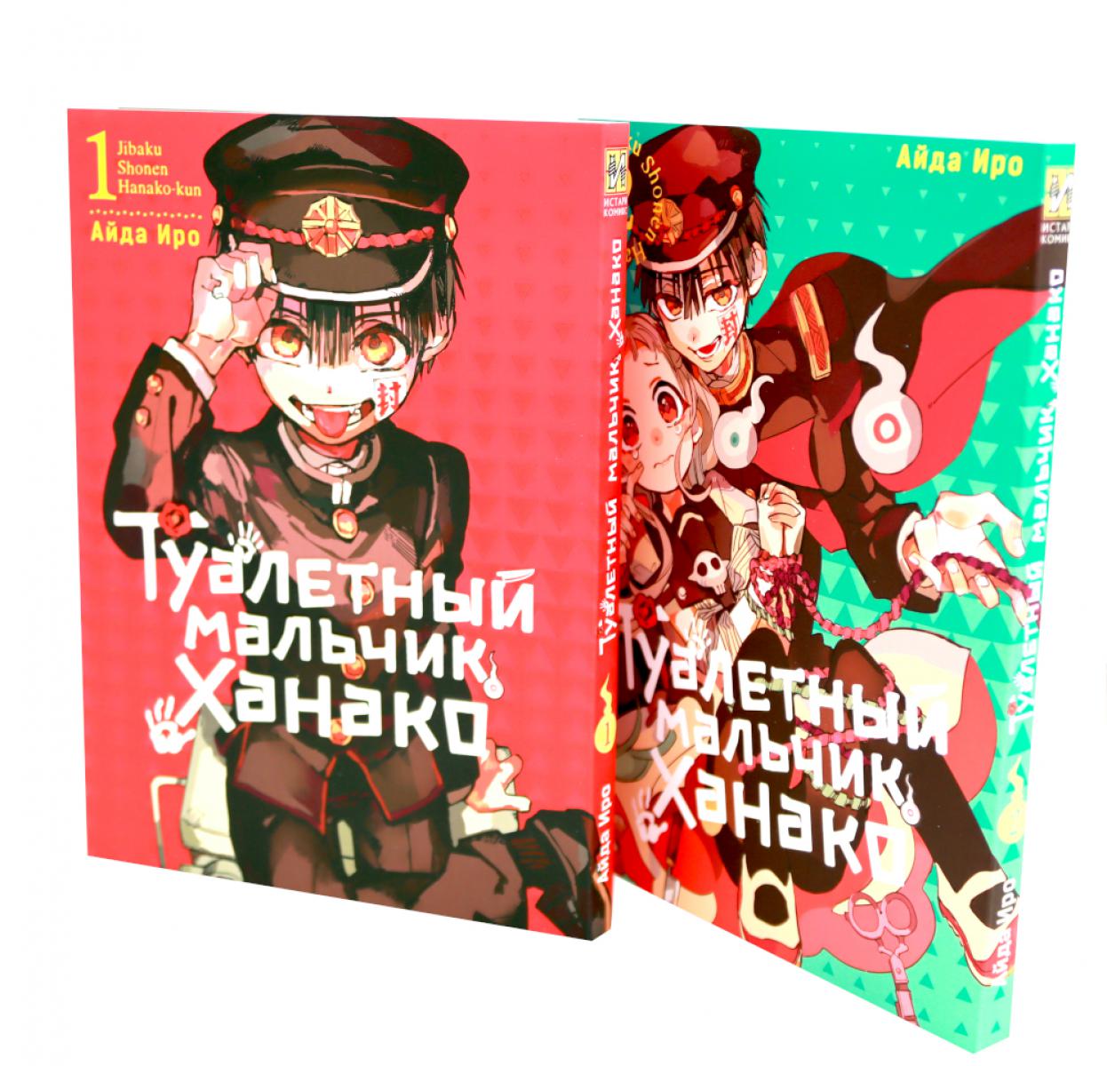 Туалетный мальчик Ханако: Т. 1-2 (комплект из 2-х книг). Иро А.