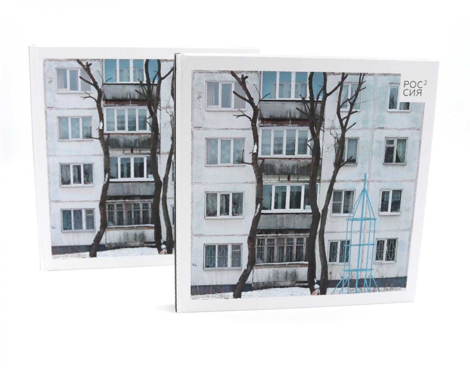 Россия в квадрате (комплект из 2-х одинаковых книг). Марков Д.