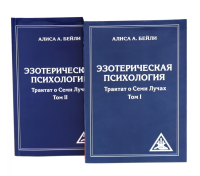 Эзотерическая психология. Трактат о Семи Лучах: В 2-х т. (комплект из 2-х книг). Бейли А.А.