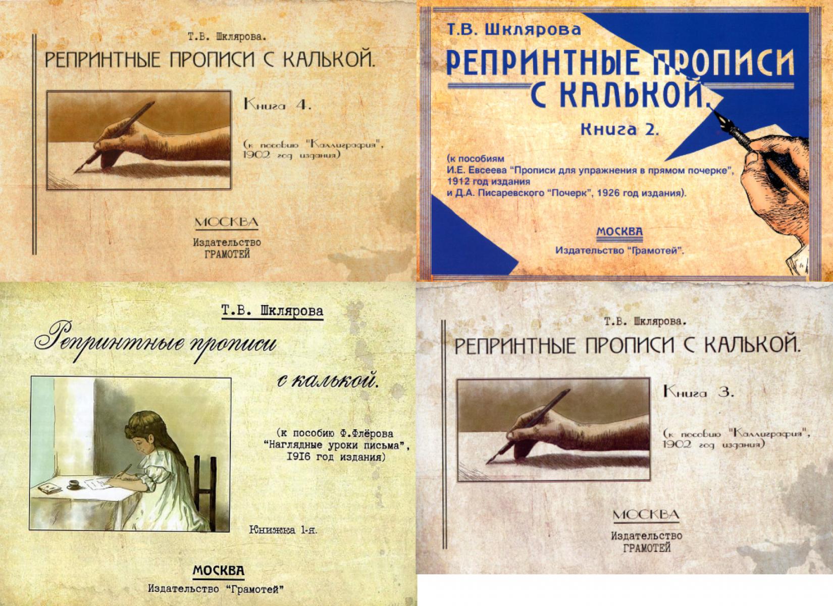 Репринтные прописи с калькой (комплект из 4-х книг). Шклярова Т.В.