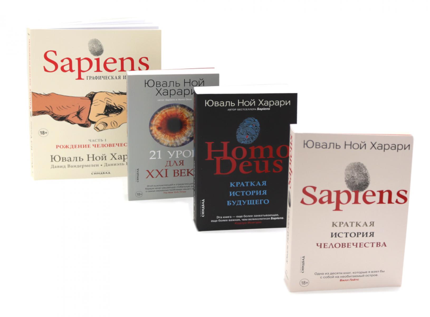 Sapiens; Homo Deus; 21 урок для XXI века; Sapiens. Графическая история Ч. 1 (комплект из 4-х книг). Харари Ю.Н.