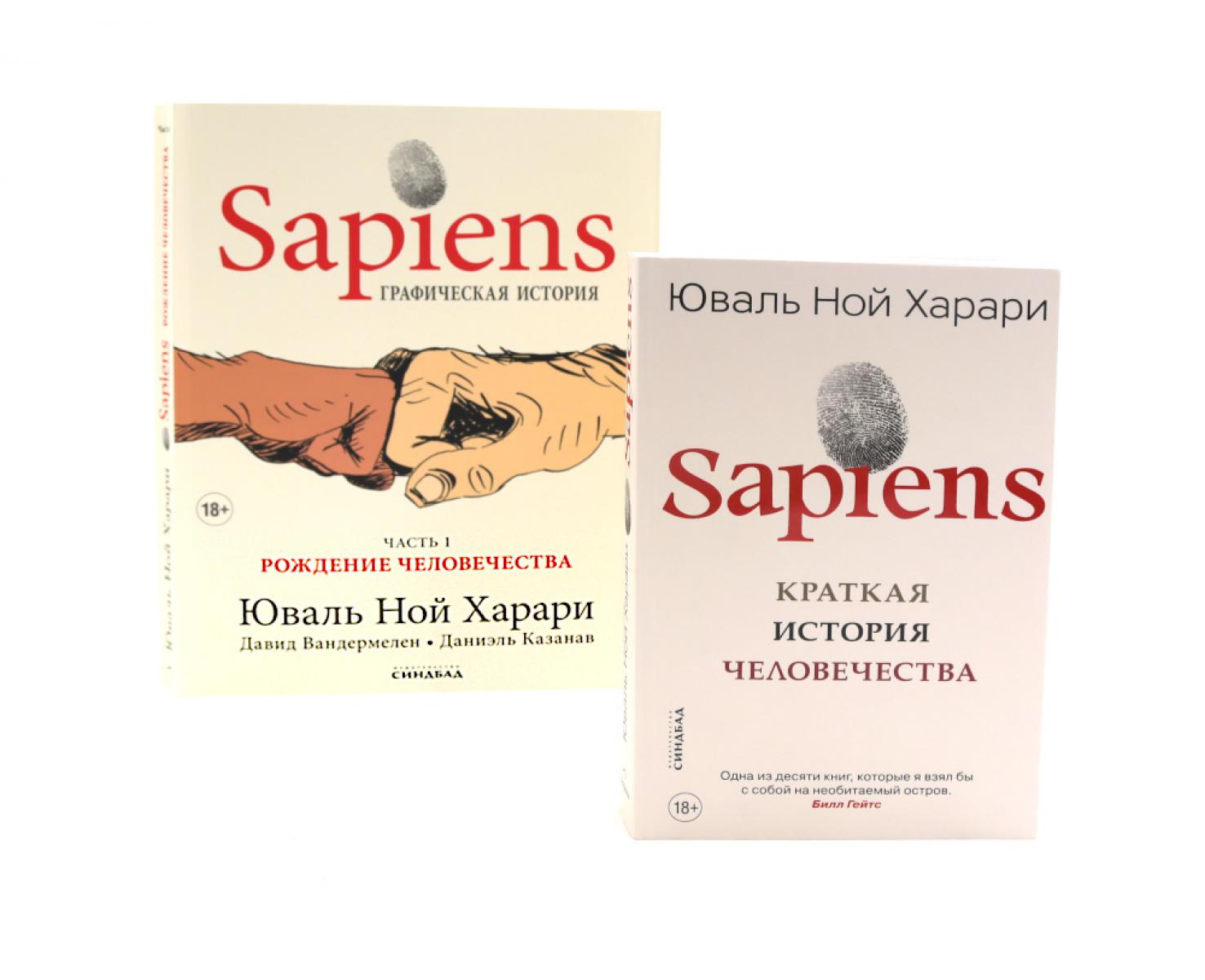 Sapiens. Краткая история человечества; Sapiens. Графическая история Ч. 1. (обл.) (комплект из 2-х книг). Харари Ю.Н.