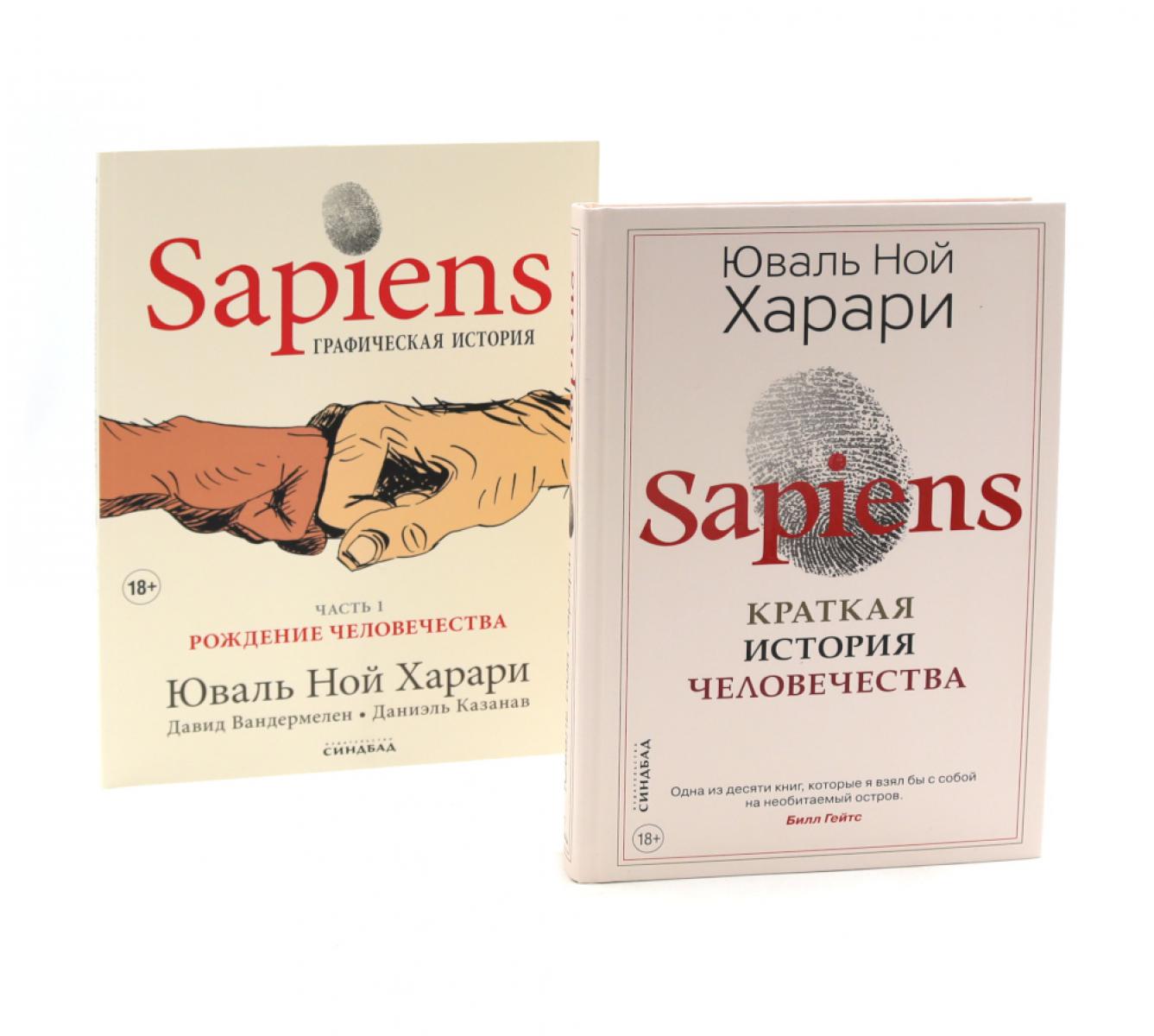 Sapiens. Краткая история человечества; Sapiens. Графическая история Ч. 1(пер.) (комплект из 2-х книг). Харари Ю.Н.