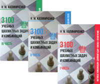 3100 учебных шахматных задач и комбинаций (комплект из 3-х книг). Калиниченко Н.М.