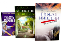 Гибель империи. Российский урок; Несвятые святые и другие рассказы; Радость покаяния (комплект из 3-х книг). Тихон (Шевкунов), митрополит