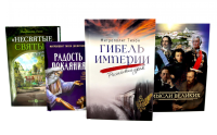 Мысли великих…: сборник цитат; Гибель империи; Радость покаяния; Несвятые святые и другие рассказы (комплект из 4-х книг). Тихон (Шевкунов), митрополит