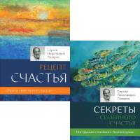 Секреты семейного счастья; Рецепт счастья. Обрети свой путь к счастью (комплект из 2-х книг). Лазарев С.Н.