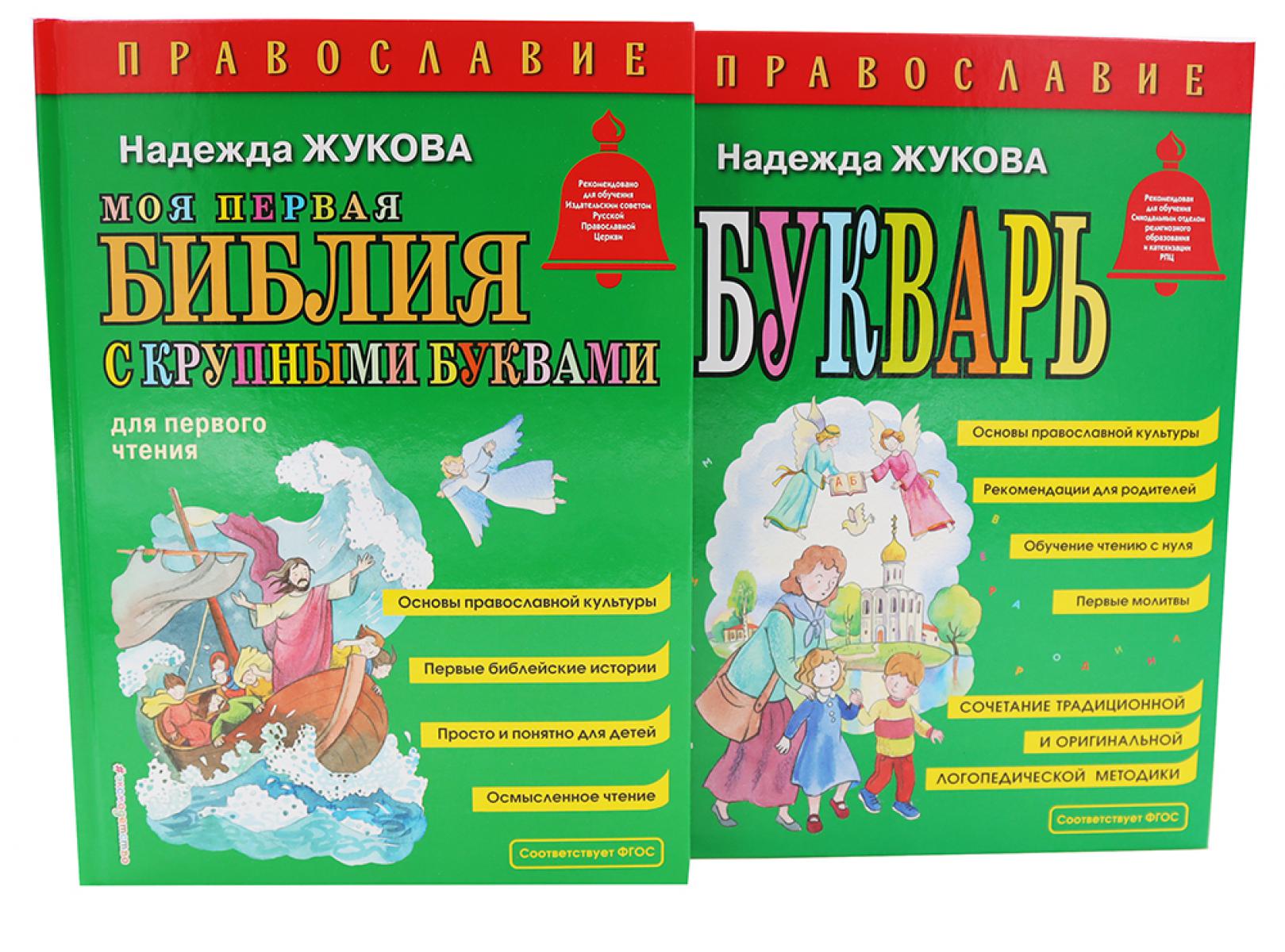 Моя первая Библия + Православие (комплект из 2-х книг). Жукова Н.С.