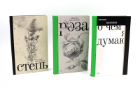 О чем я думаю; Роза; Степь (комплект из 3-х книг). Васякина О.