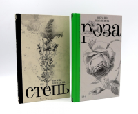 Роза + Степь (комплект из 2-х книг). Васякина О.