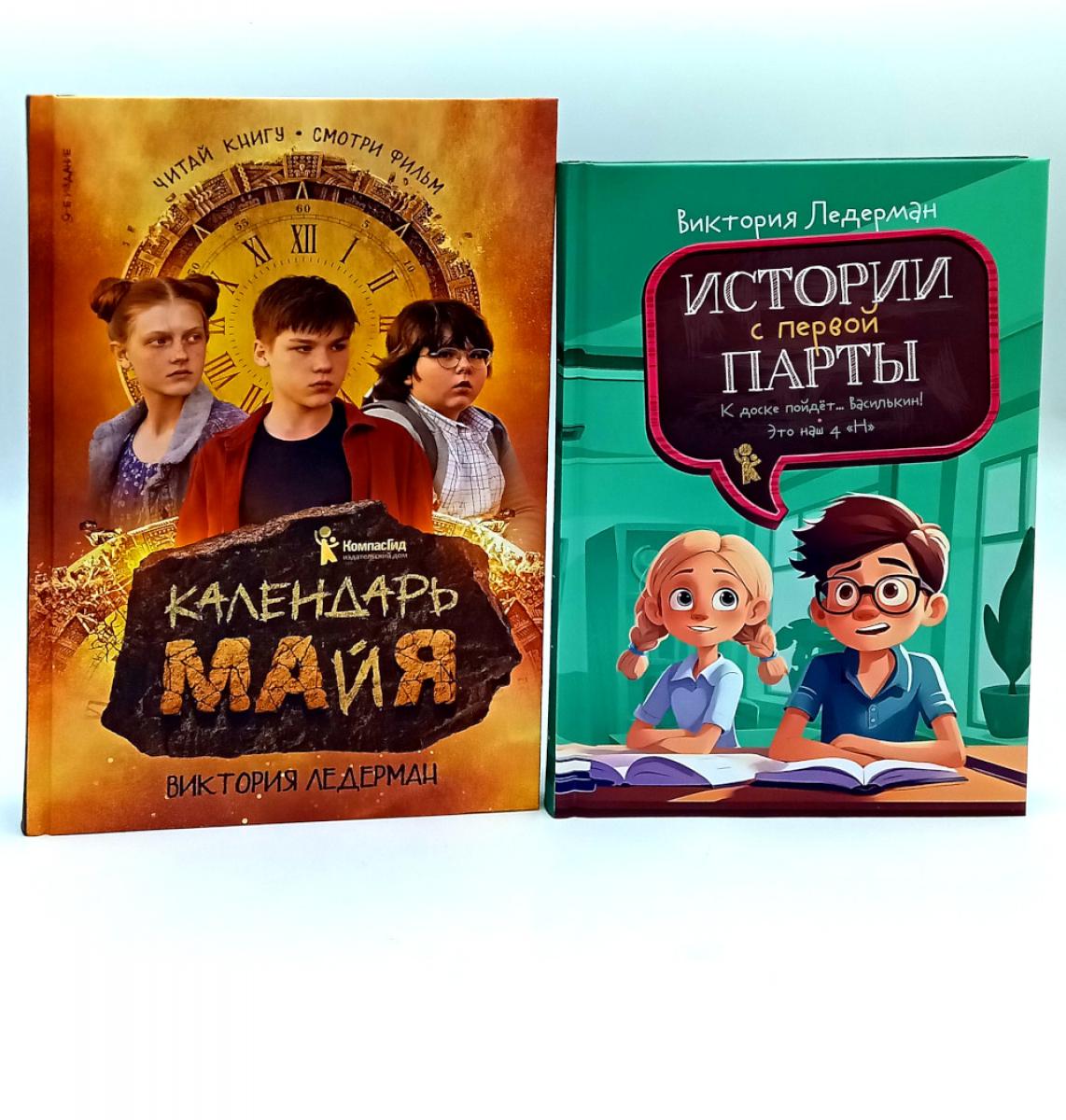 Календарь ма(й)я; Истории с первой парты (комплект из 2-х книг). Ледерман В.В.