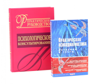 Психологическое консультирование; Практическая психодиагностика. Методики и тесты (комплект из 2-х книг). Райгородский Д.Я.