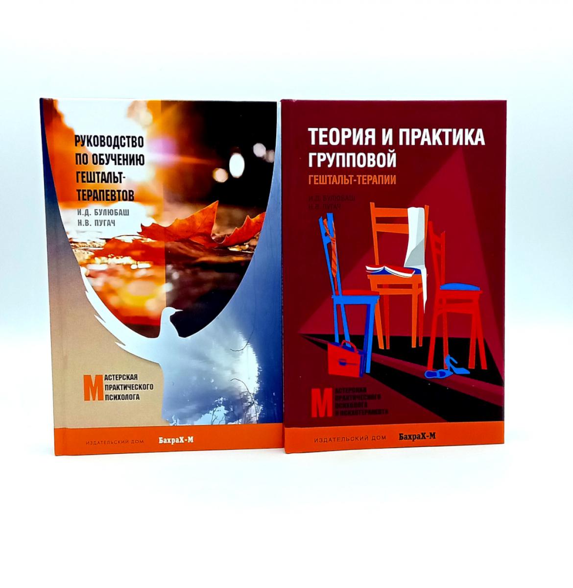 Руководство по обучению гештальт-терапевтов; Теория и практика групповой гештальт-терапии (комплект из 2-х книг). Булюбаш И.Д., Пугач Н.В.