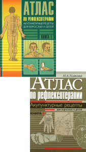 Атлас по рефлексотерапии. Акупунктурные рецепты для взрослых и детей: В 2-х кн. (комплект). Усакова Н.А.